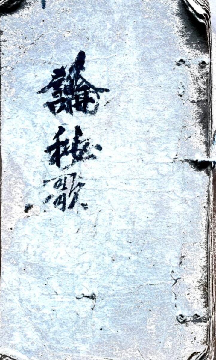 论秘歌