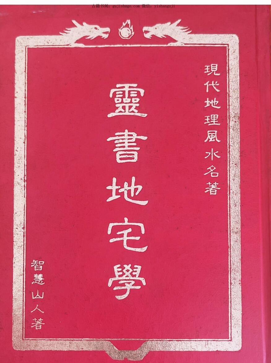 《灵书地宅学》智慧山人