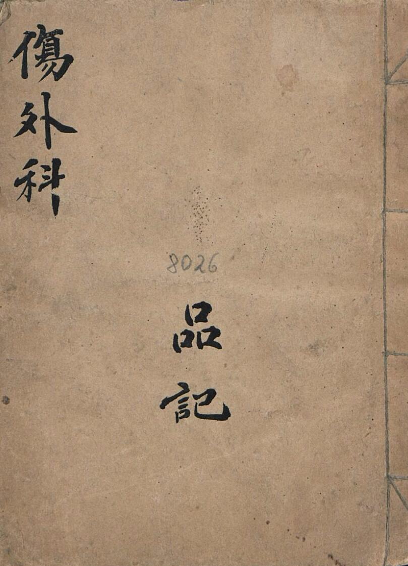 伤外科
