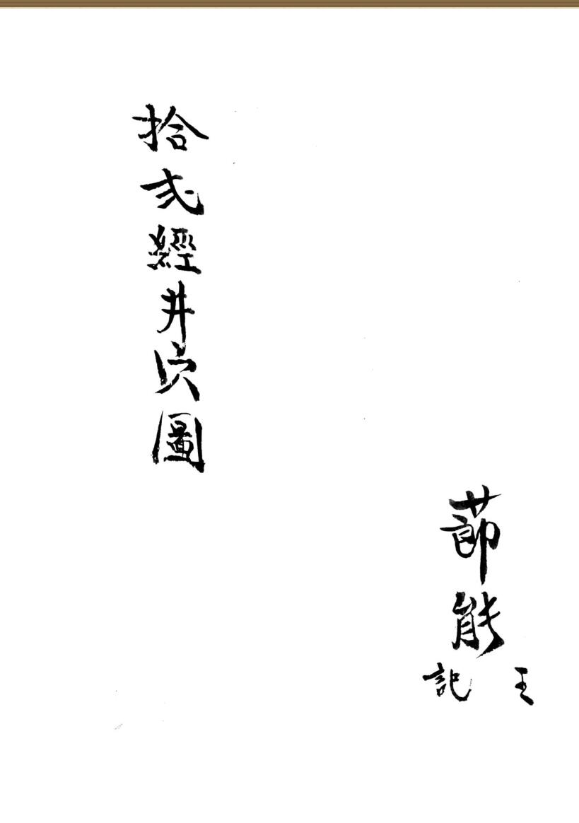 十二经井穴图