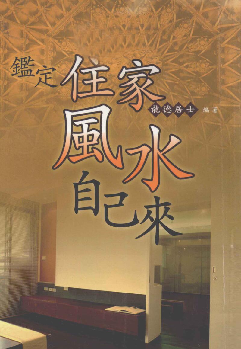 龙德居士《鉴定住家风水自己来》
