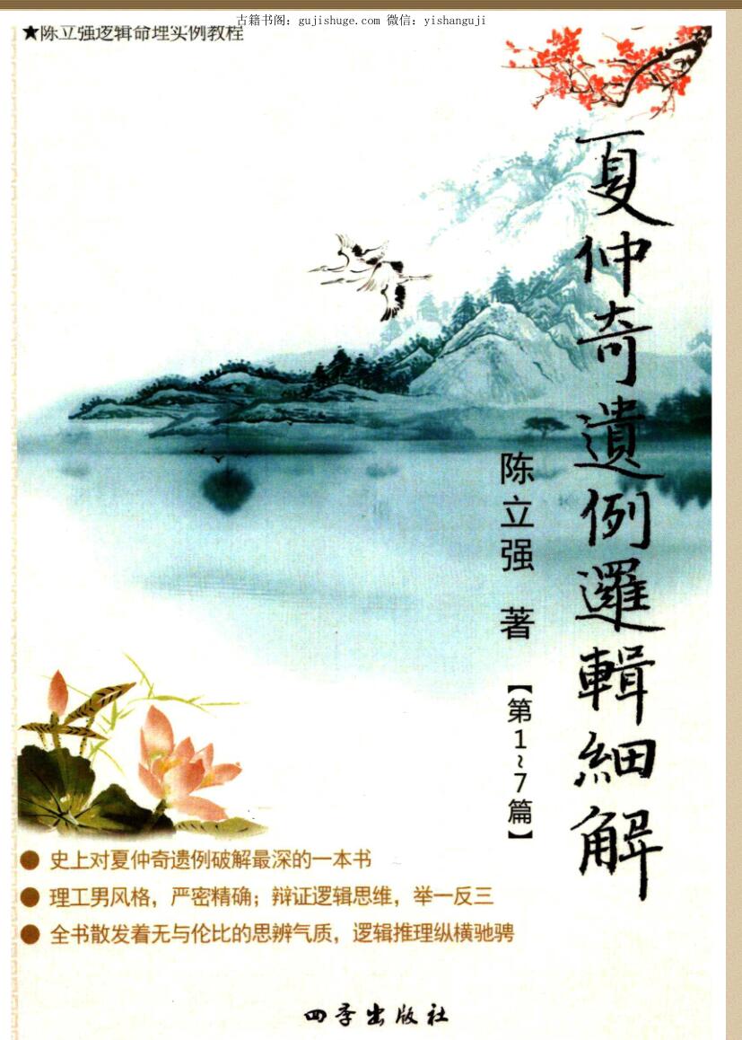 陈立强《夏仲奇遗例逻辑细解（第 1~7 篇）》171页