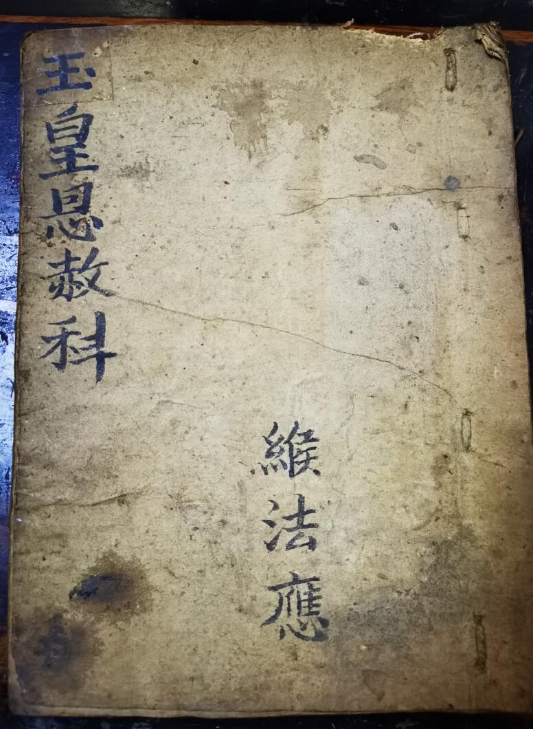 玉皇恩赦科仪