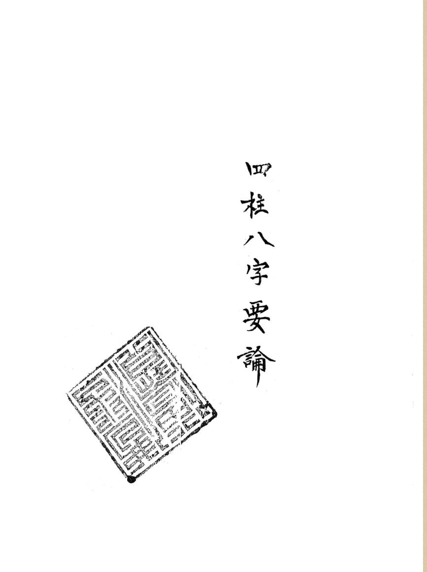 四柱八字要论