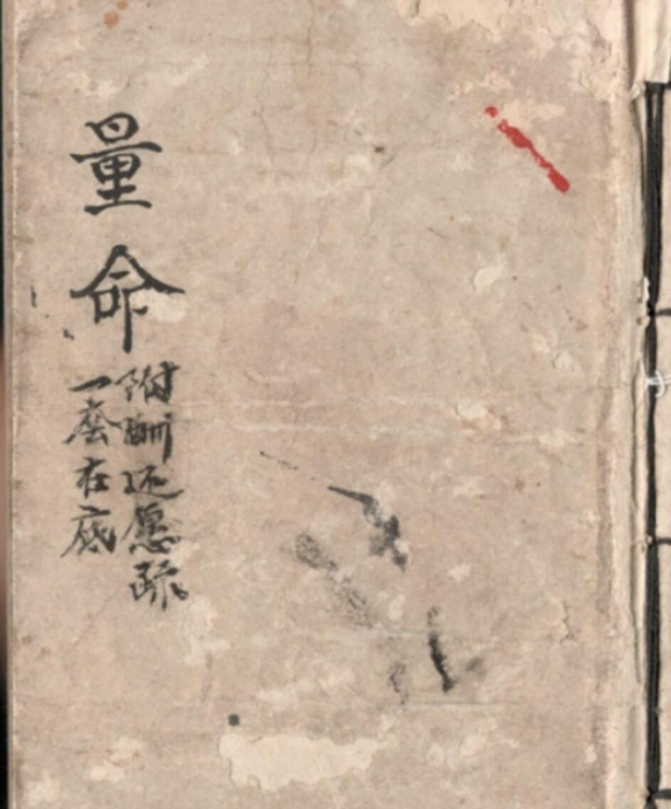 《量命》