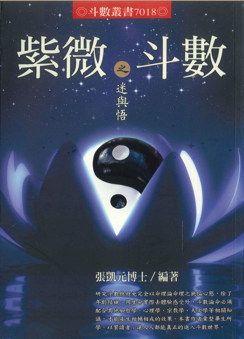 张凯元博士《紫微斗数之迷与悟》