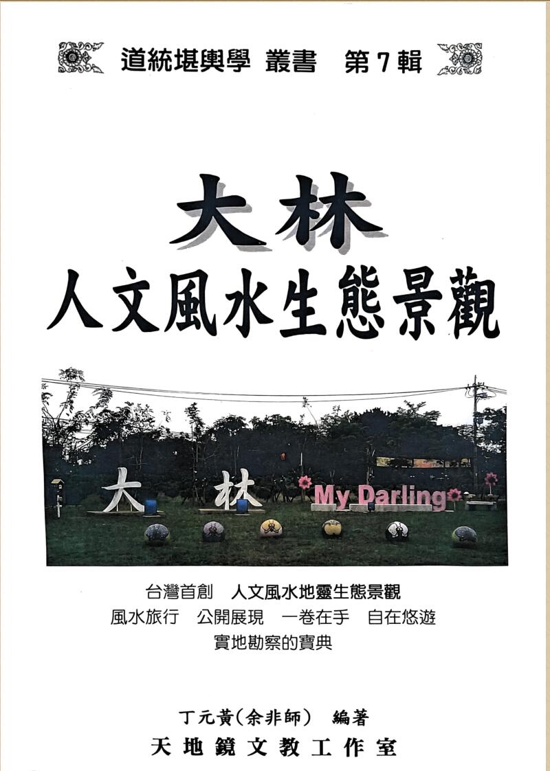 《大林人文风水生态景观》 丁元黄