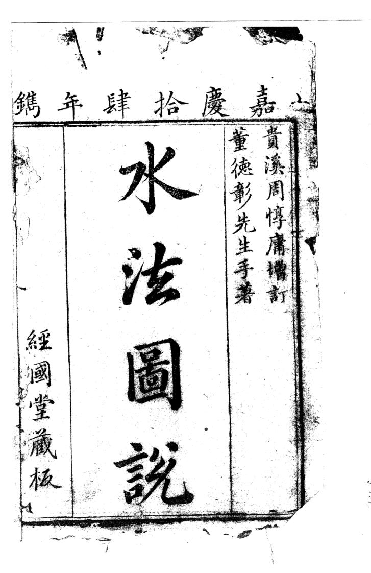 水法图说