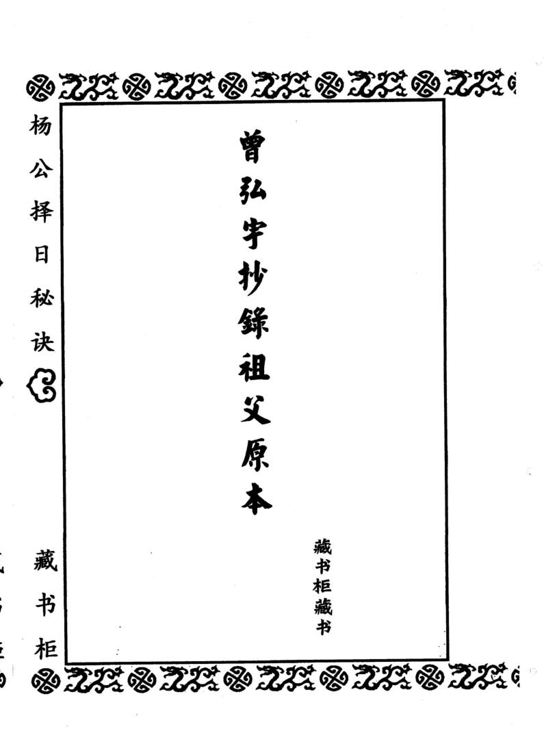 堪舆诹吉《杨公择日秘诀》