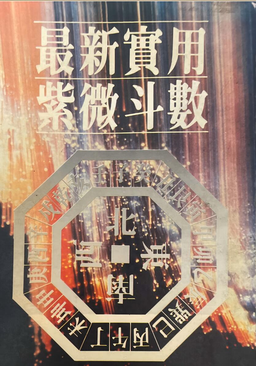 《最新实用紫微斗数》
