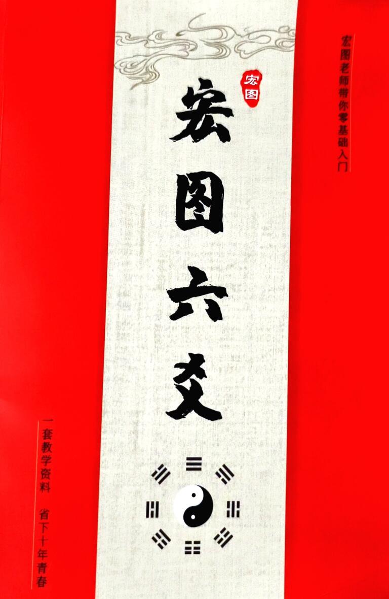 宏图六爻