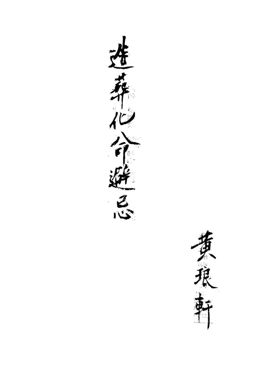 造葬化命避忌