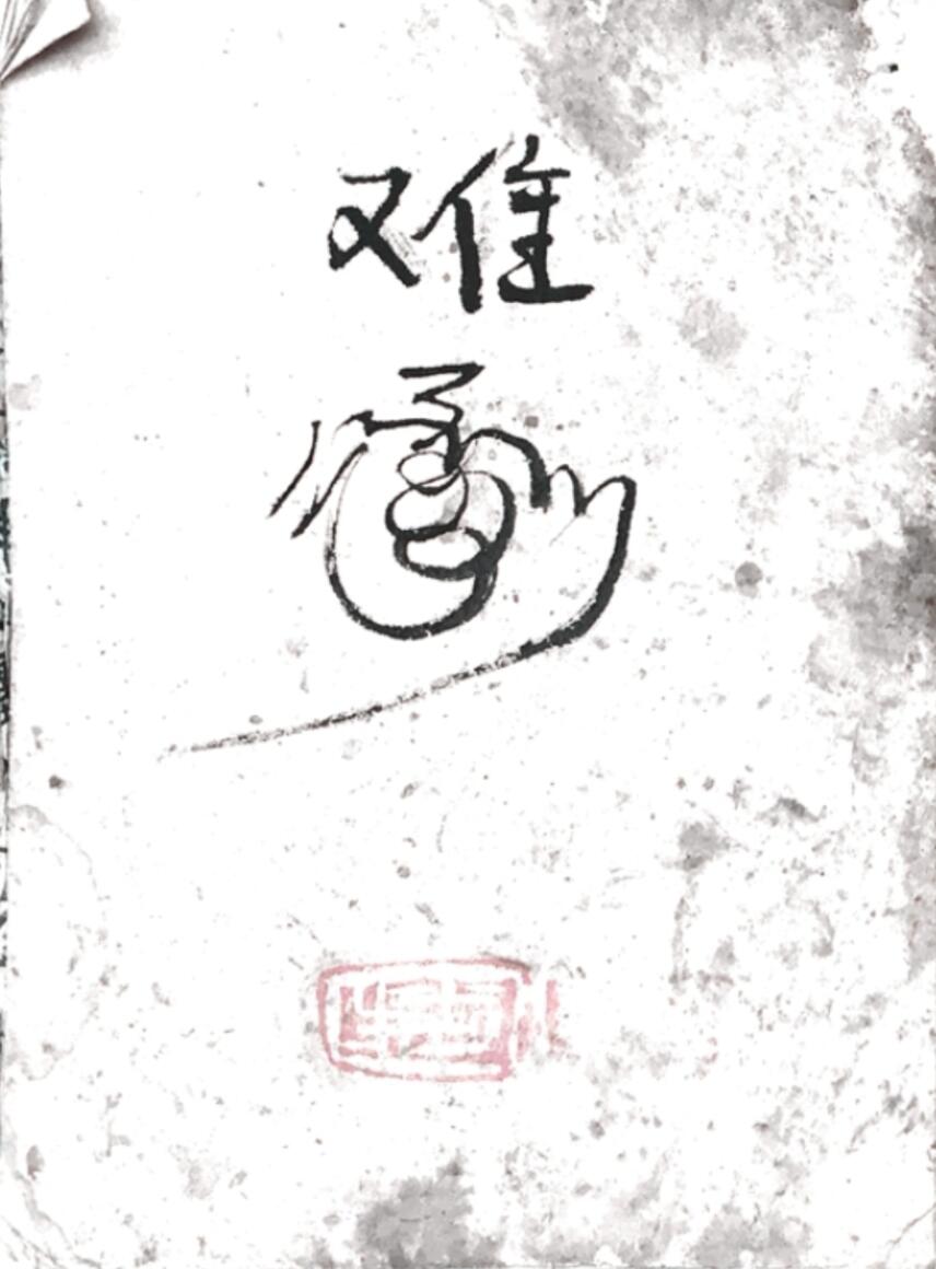 卦