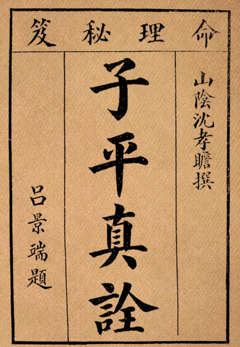 子平真诠