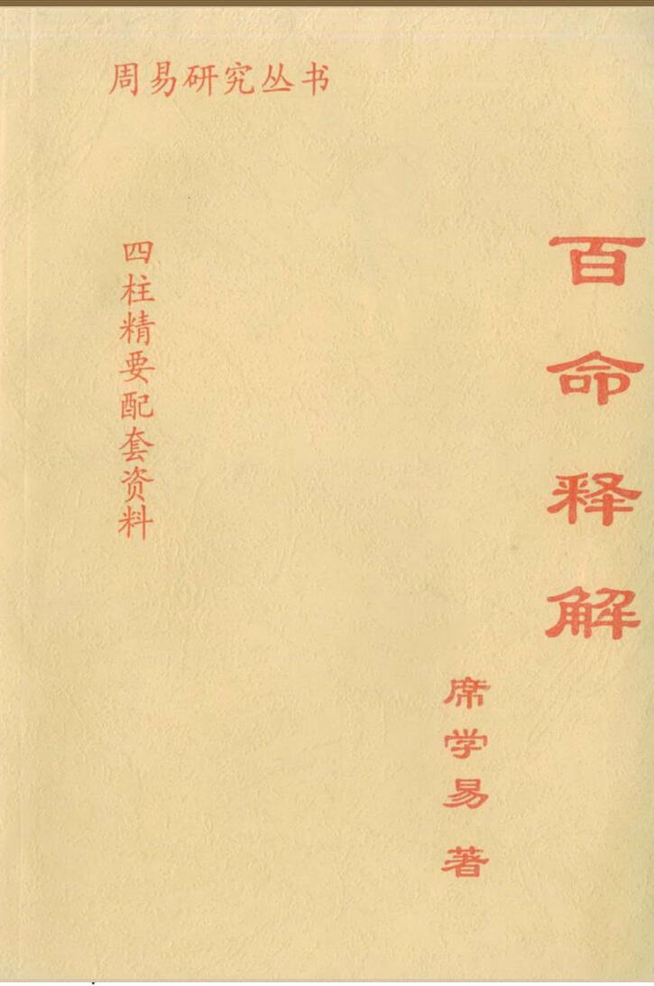 席学易《百命释解》