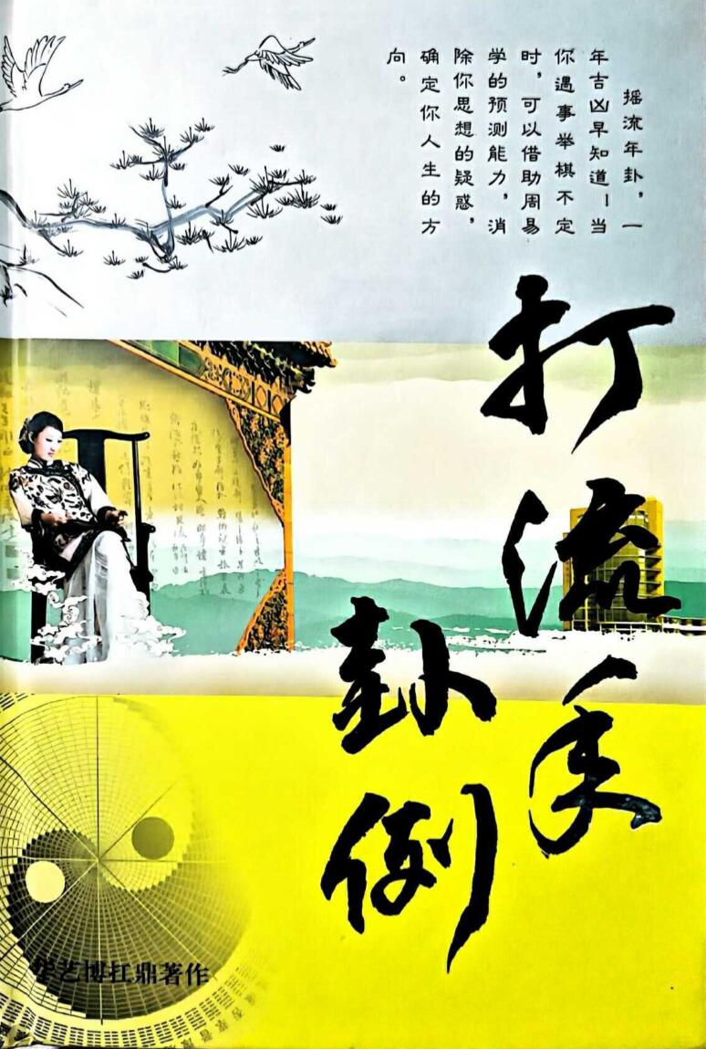 流年卦