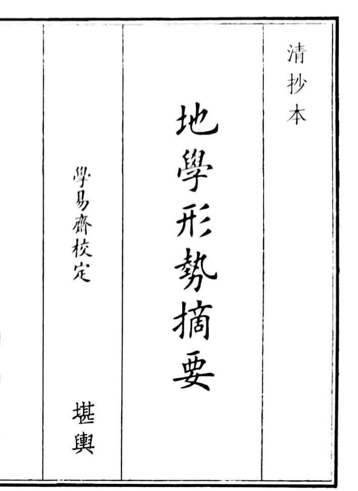 《地学形势摘要》