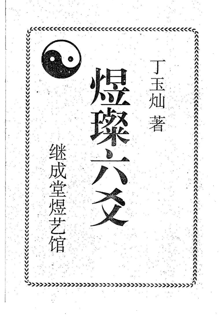 煜璨六爻