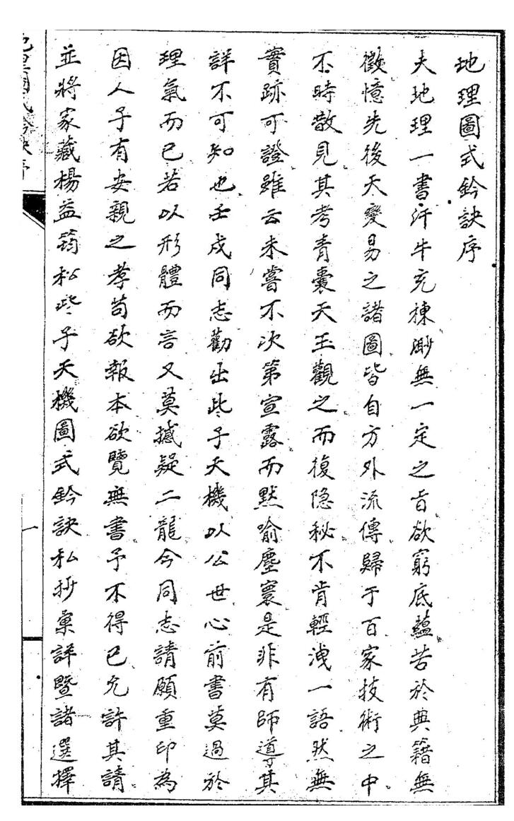 《地理图式钤诀》（单）