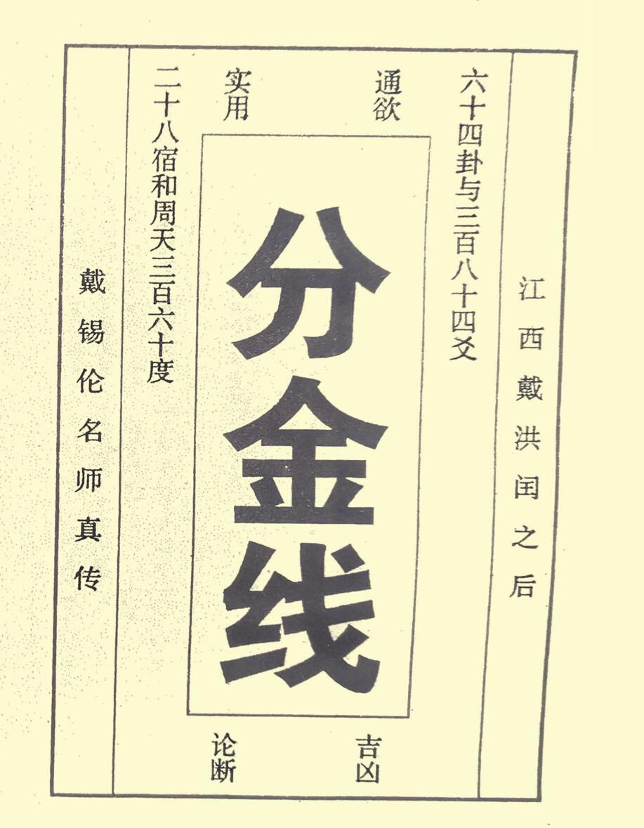 戴锡伦《分金线》