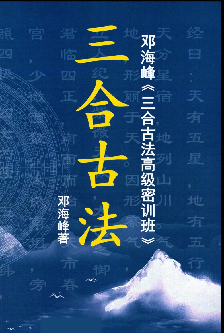 邓海峰《三合古法高级密训班》