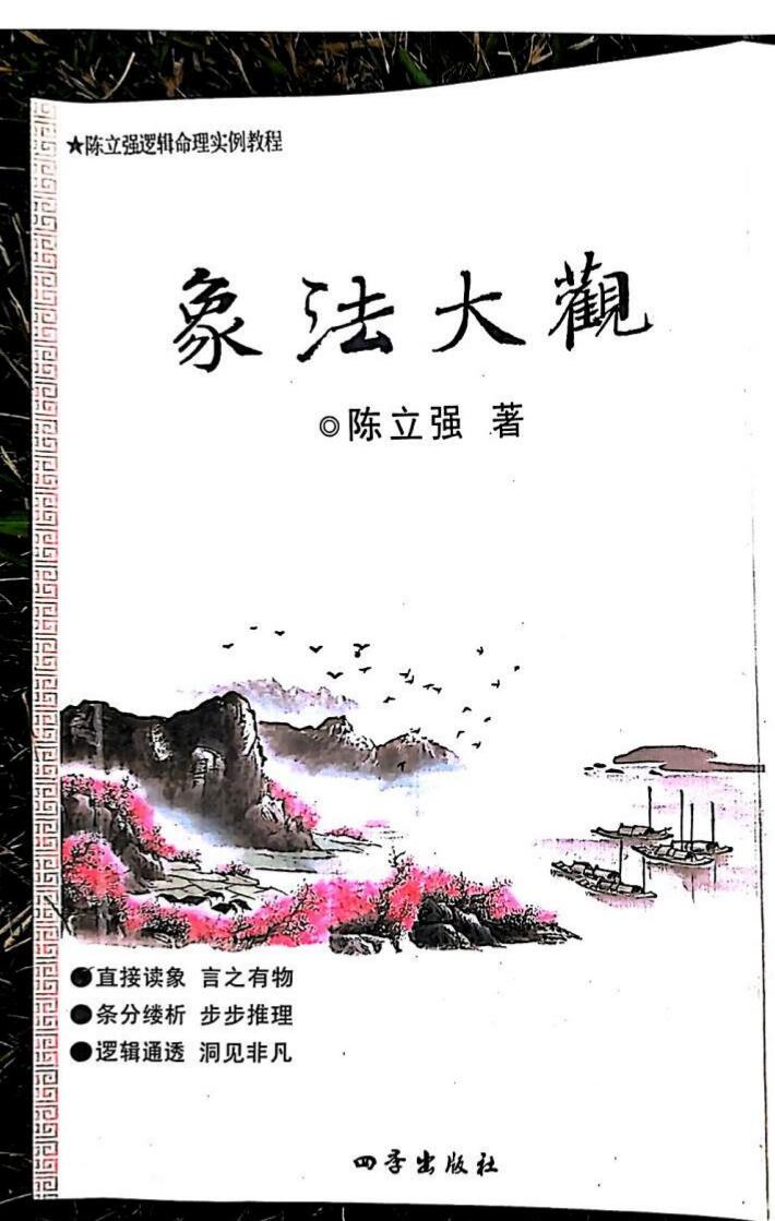 陈立强象法大观PDF文档144页