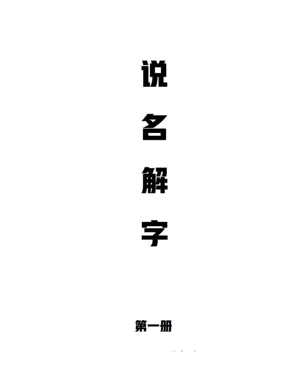 宏易测字，说文解字3册合集