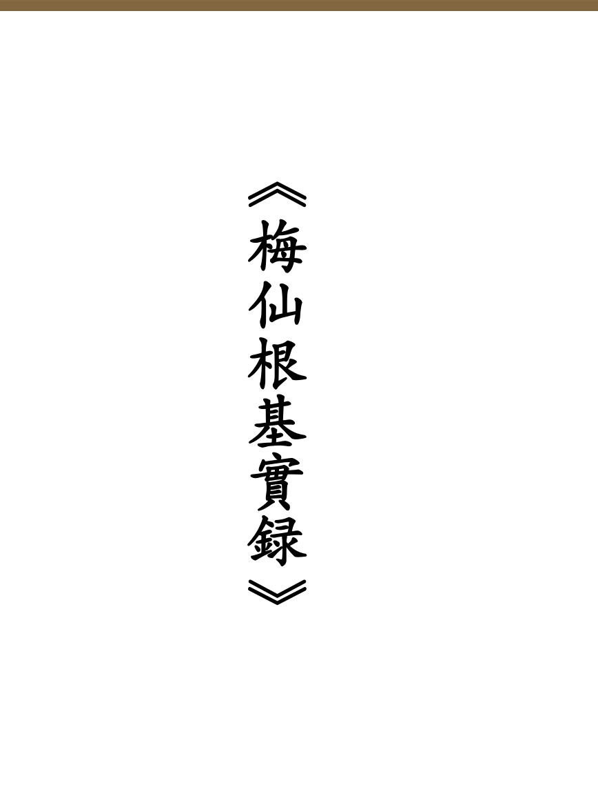 梅仙根基实录