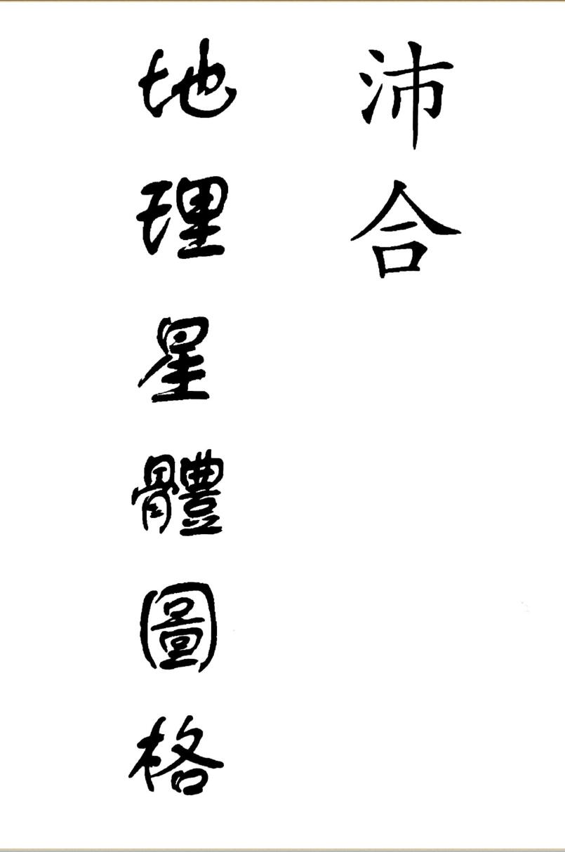 地理星体图格真龙名髓