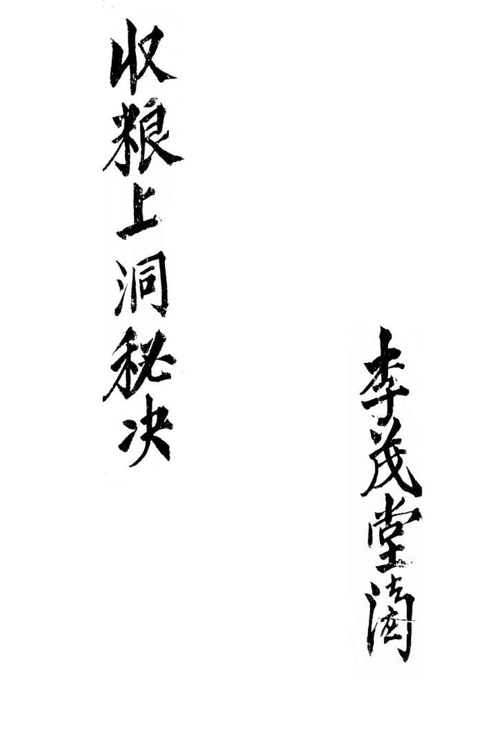 收粮上洞秘诀