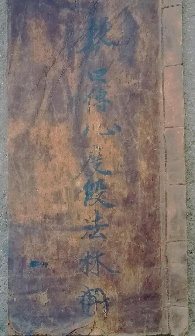 口传心度段法 林图