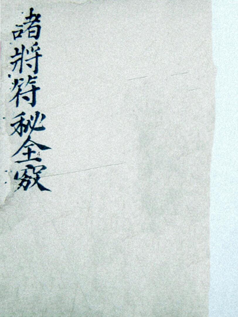 诸将符秘全窍