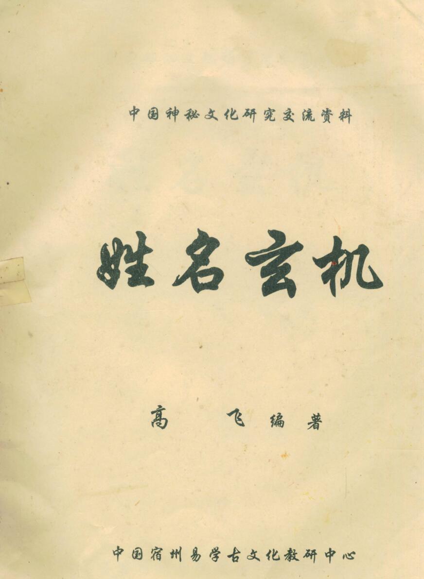 高飞《姓名玄机》