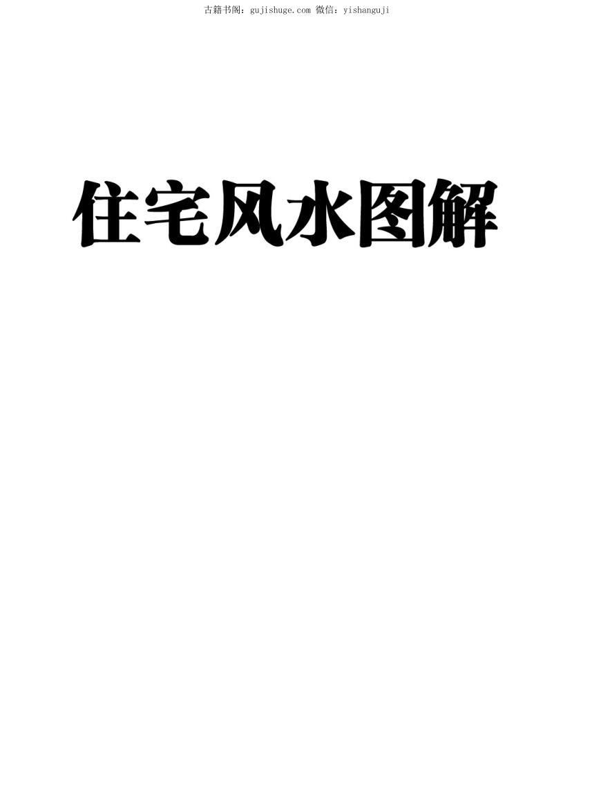 住宅风水图解