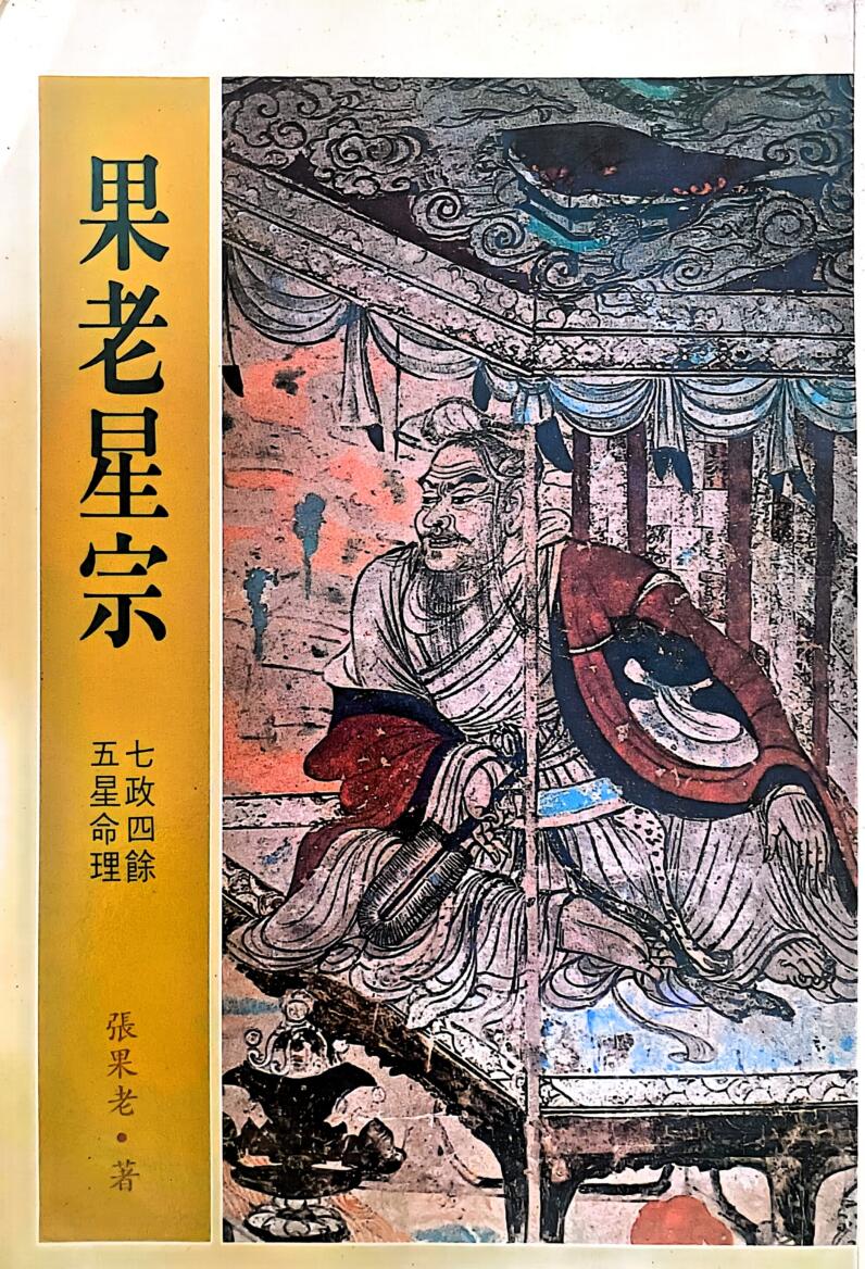 《果老星宗 》 张国老