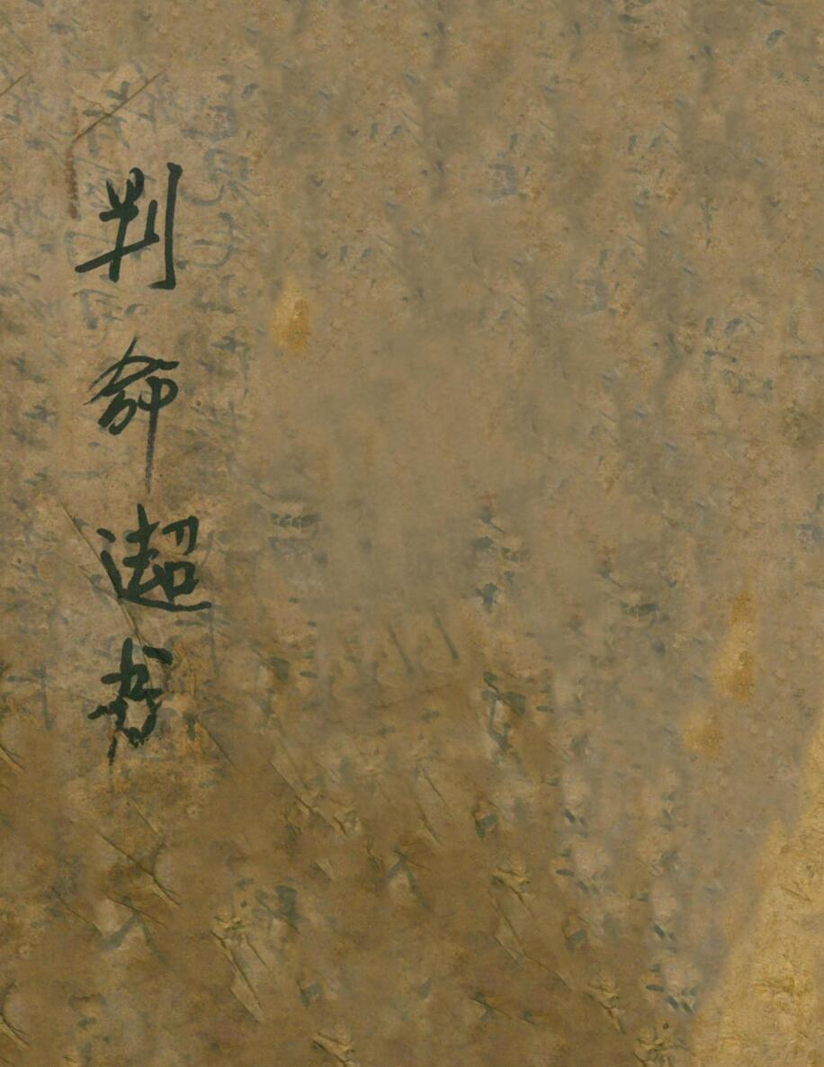 判命神书