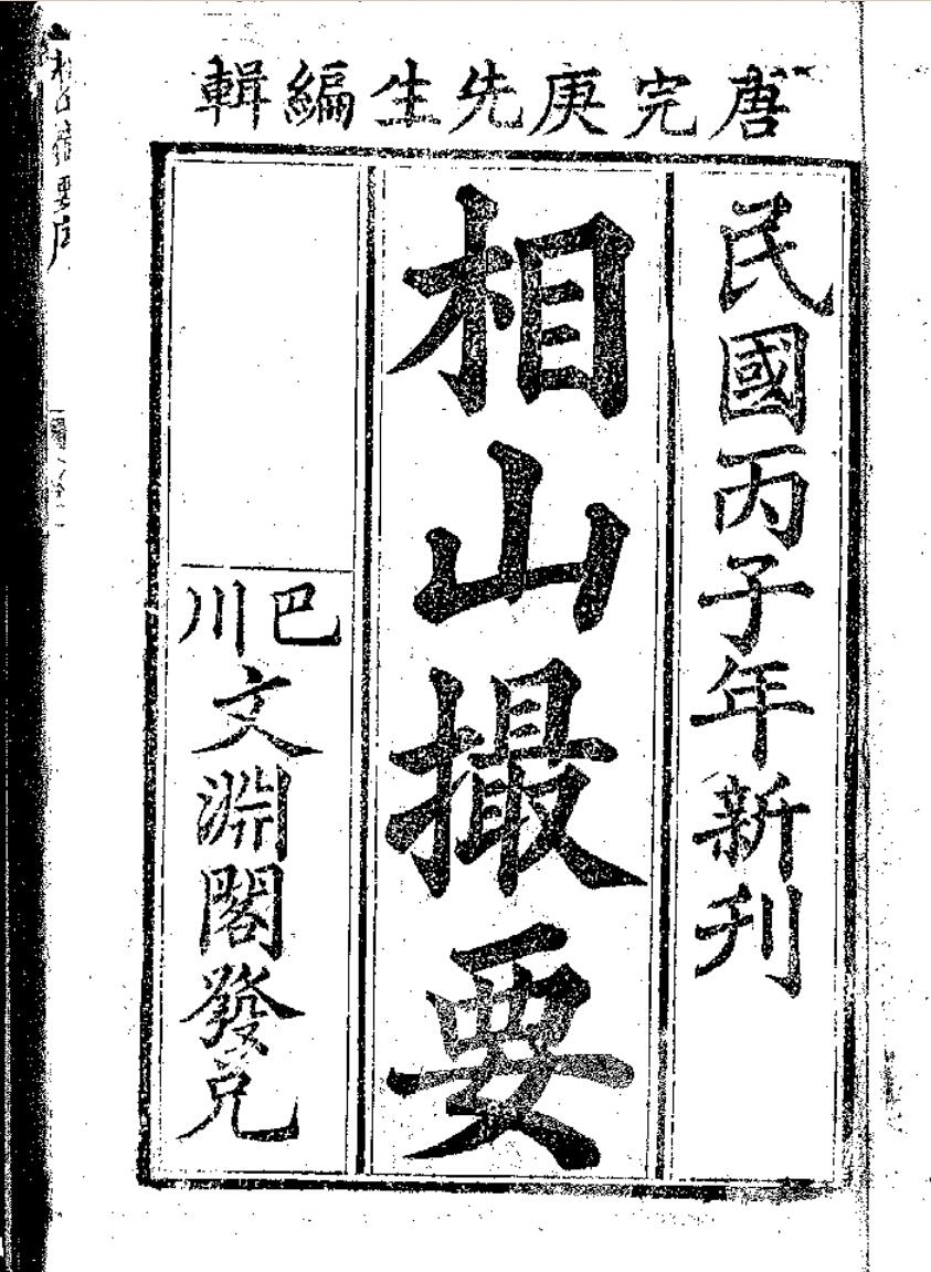 相山撮要