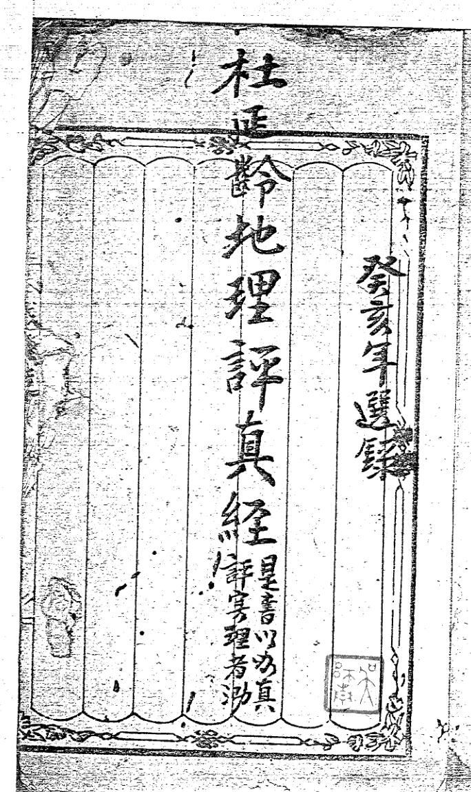 杜延龄《地理评真经》