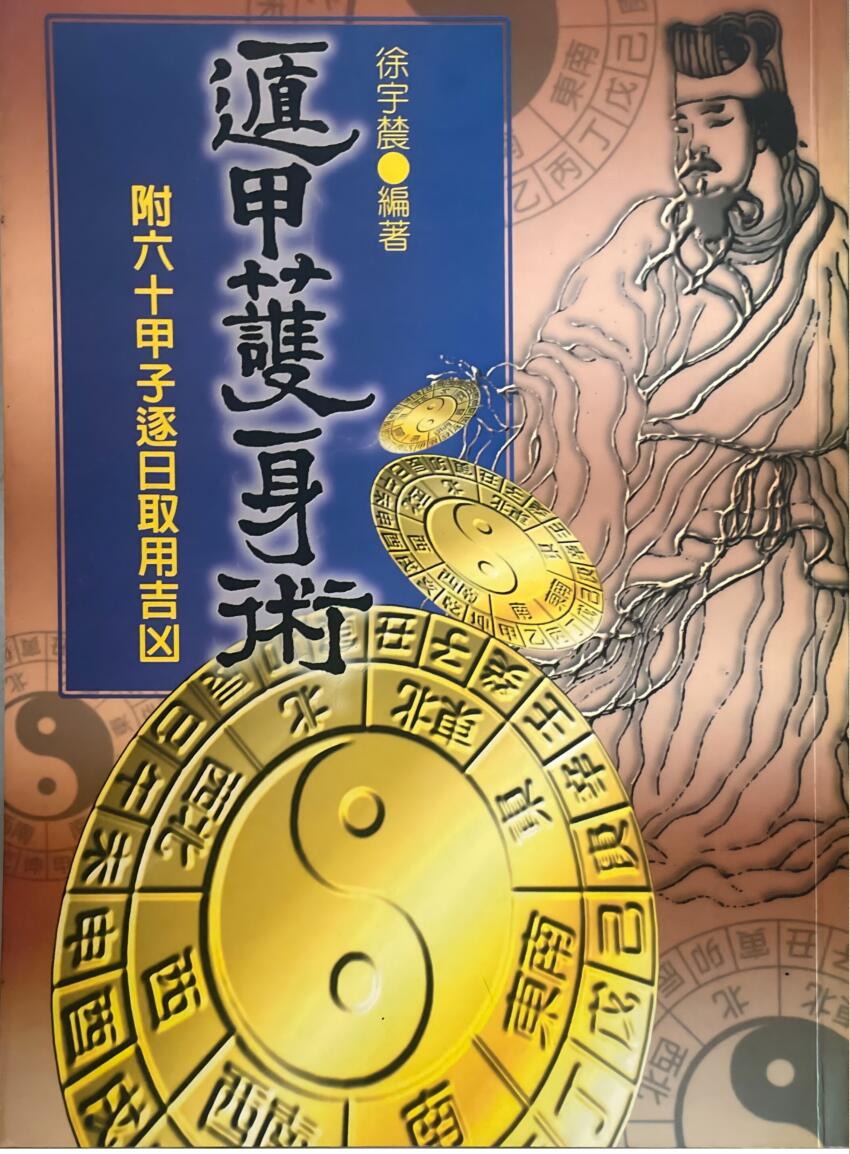 《遁甲护身护》 徐宇辳