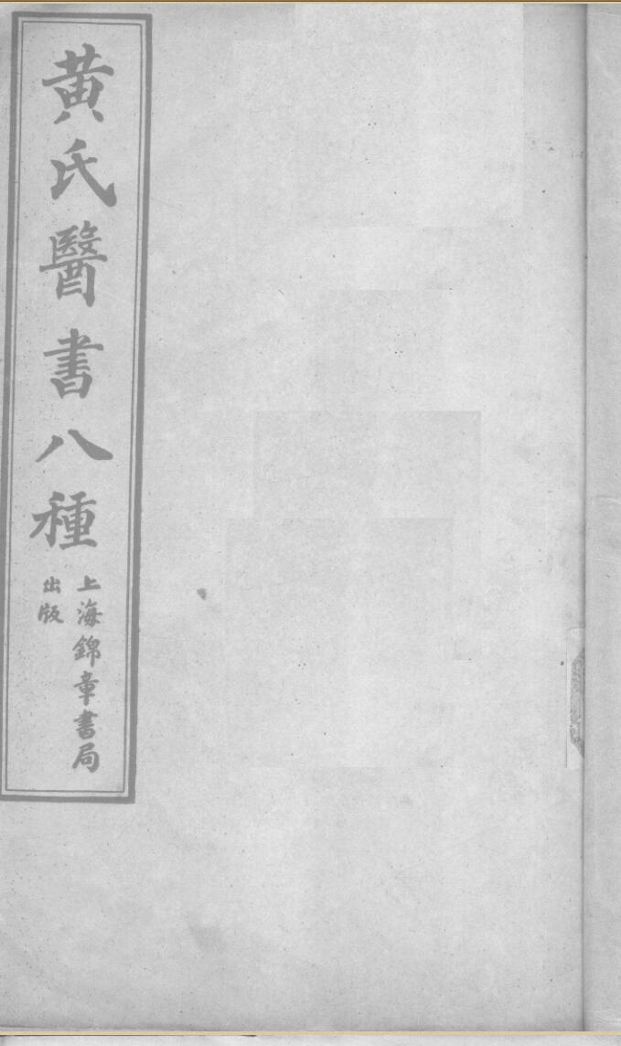 黄氏医书八种