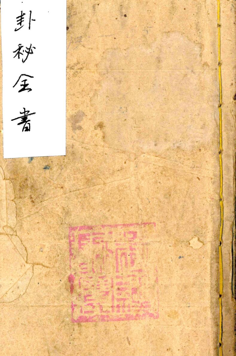 《卦秘全书》
