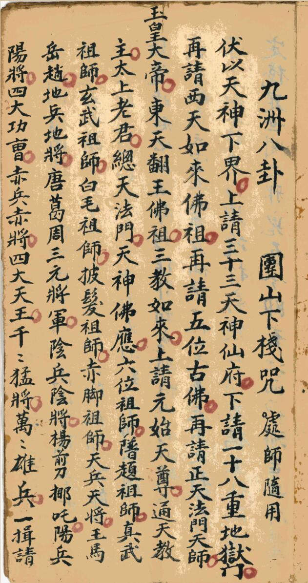 《九州八卦咒法》秘传精抄