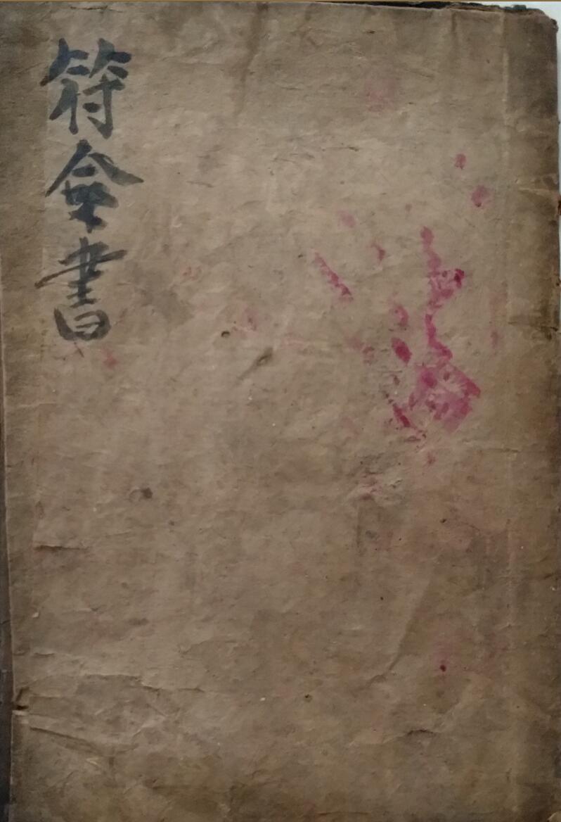 符令书