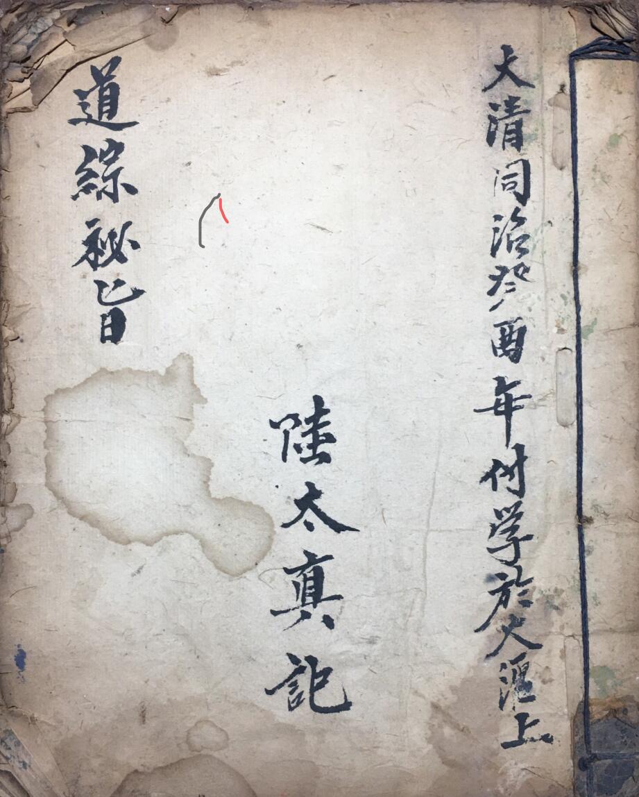 《道综秘旨》