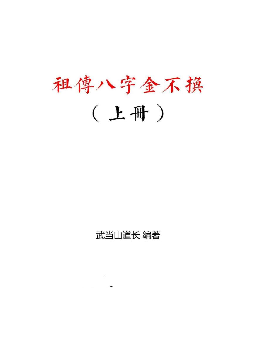 <祖传八字金不换上>武当山道长著