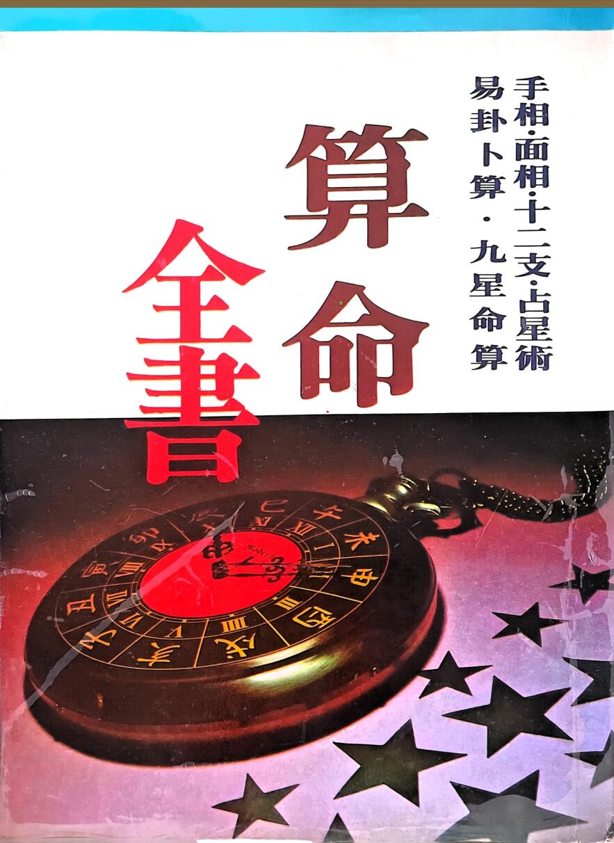 《算命全书 》佐藤六龙