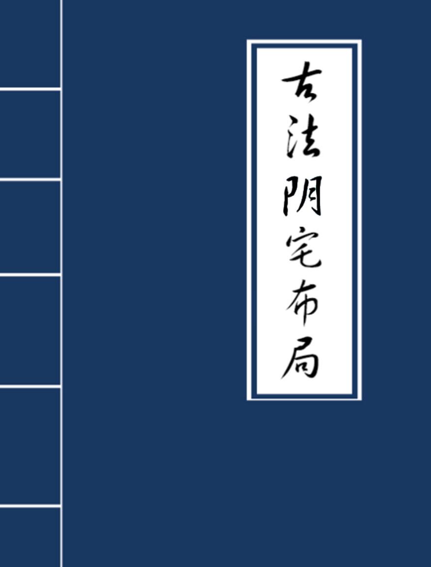 《古法阴宅布局》