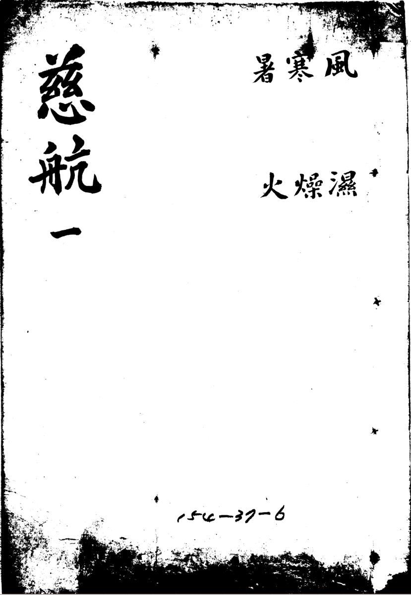 慈航