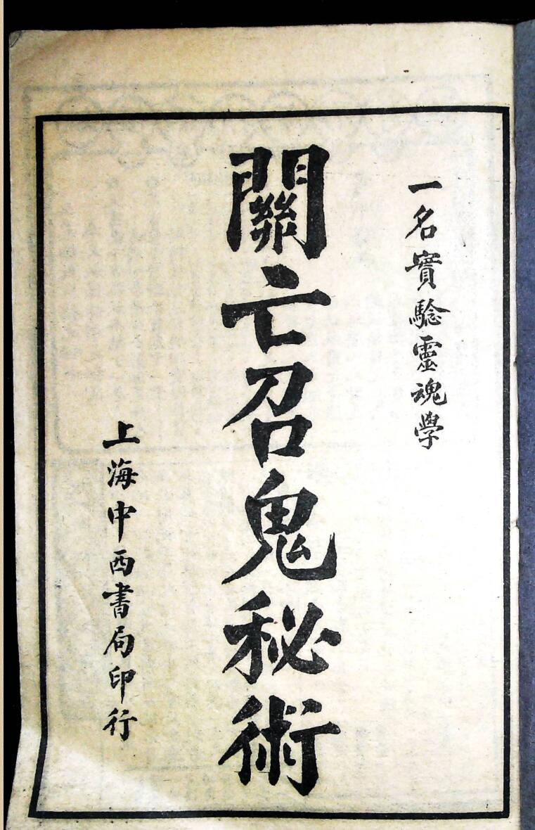 召鬼秘术，