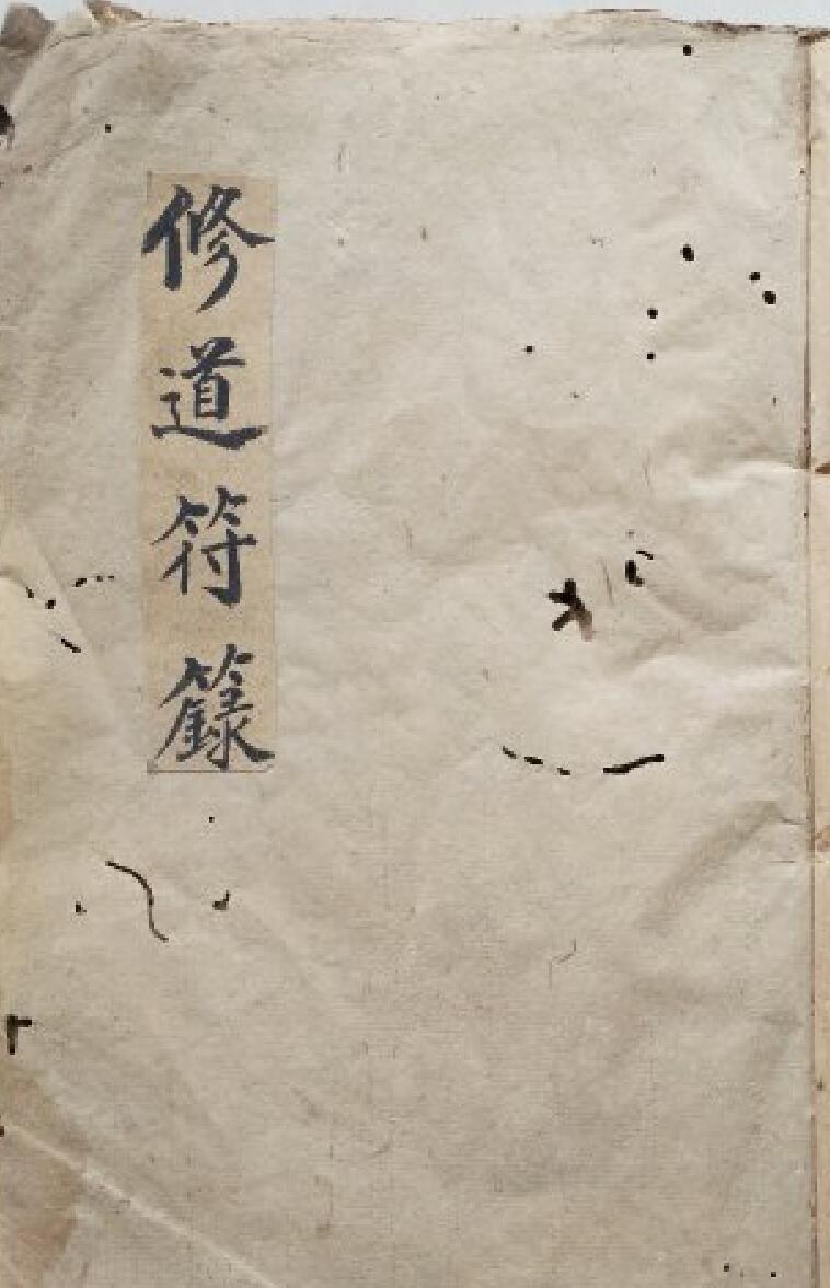 修道符籙